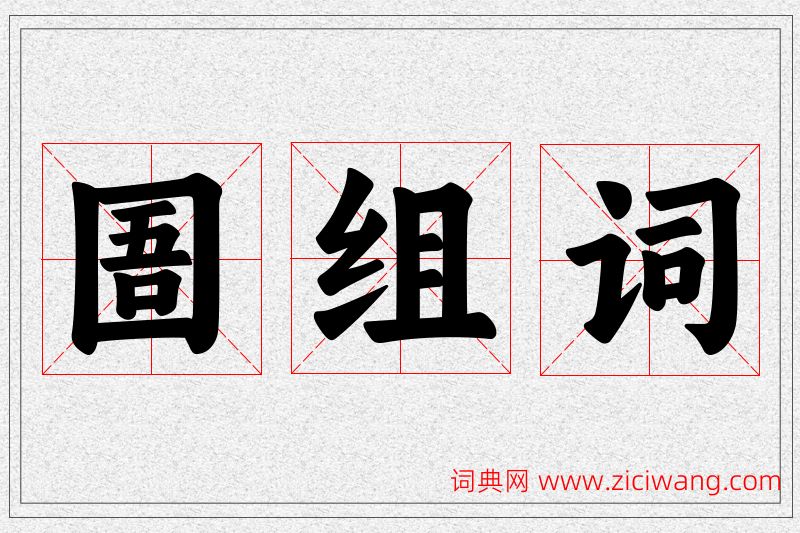 圄字的组词