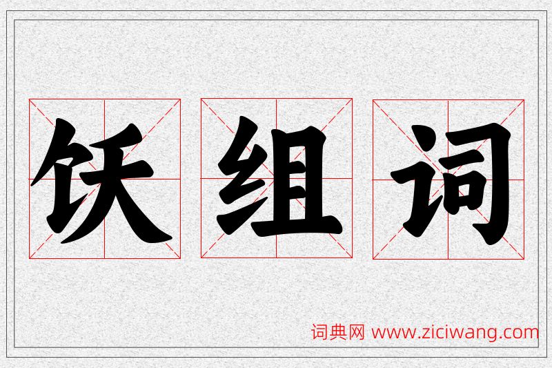 饫字的组词