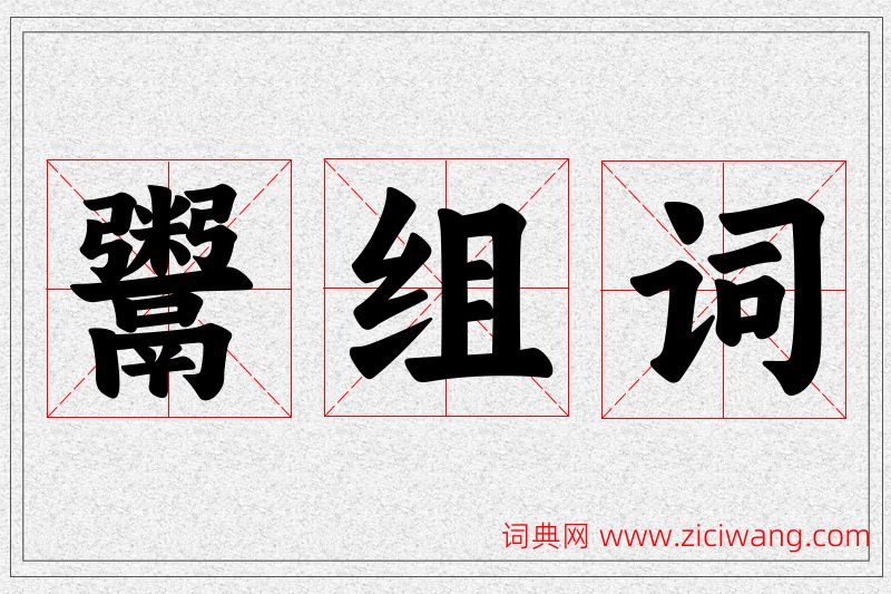 鬻字的组词