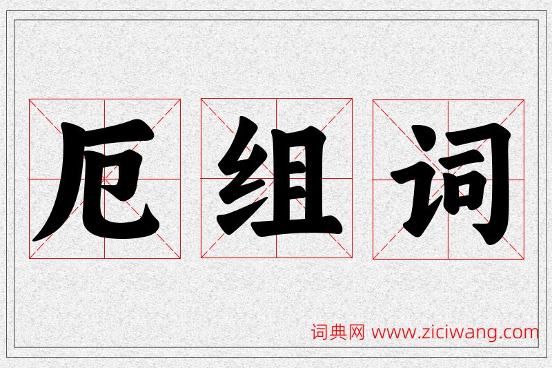 厄字的组词