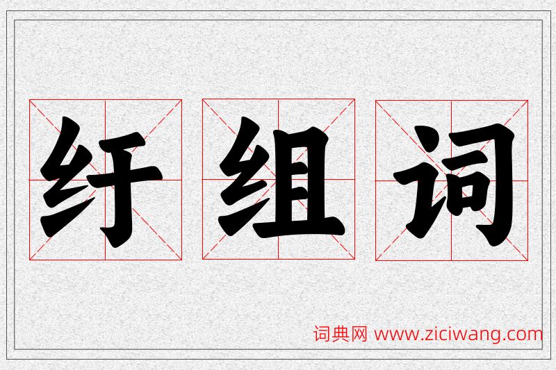 纡字的组词