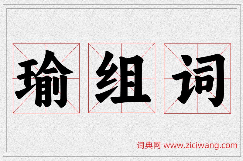 瑜字的组词