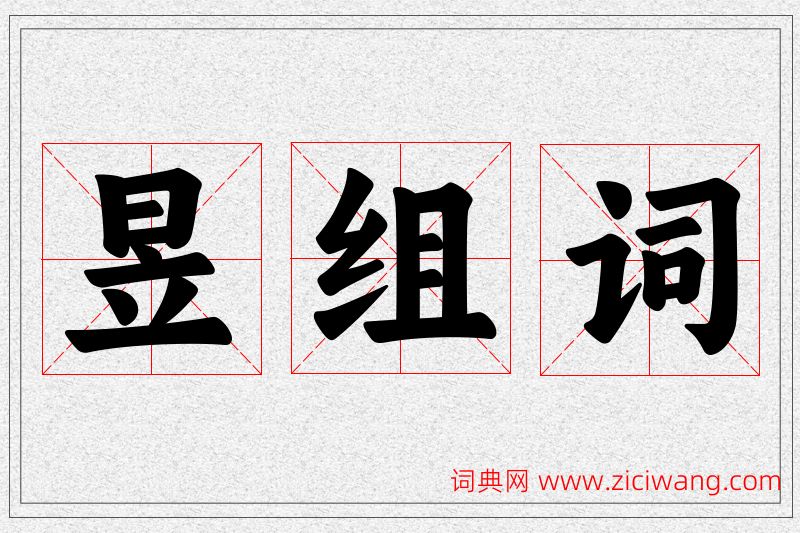 昱字的组词