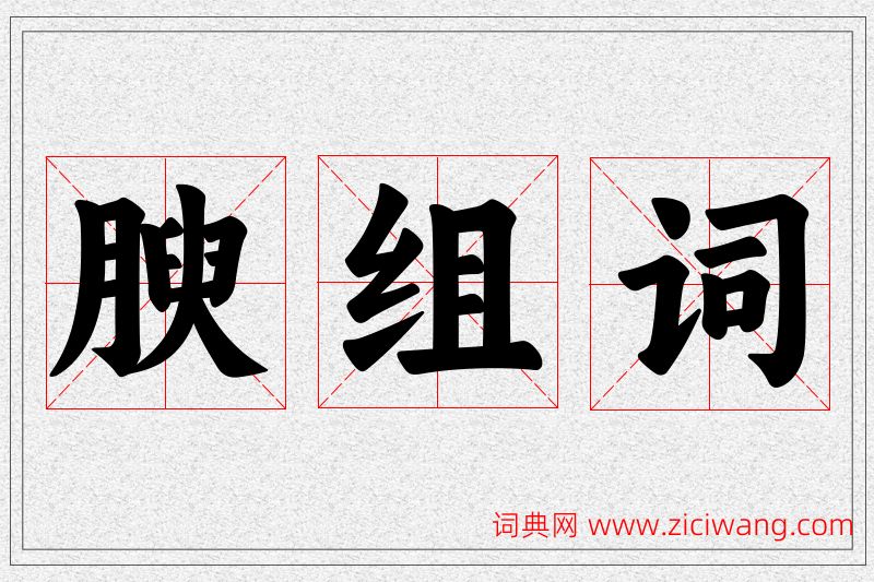 腴字的组词