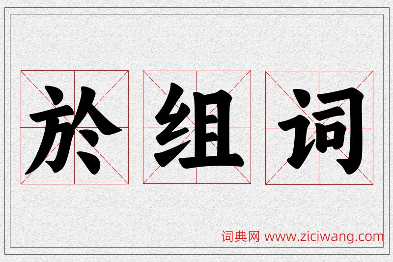 於字的组词