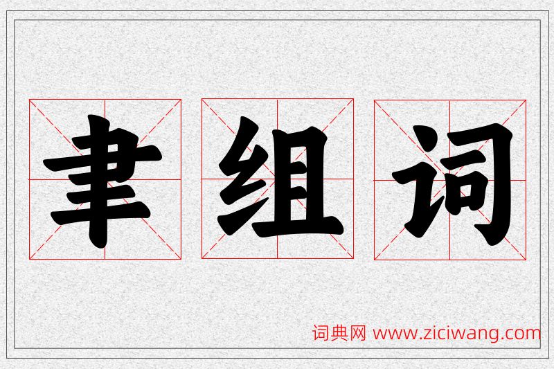 聿字的组词
