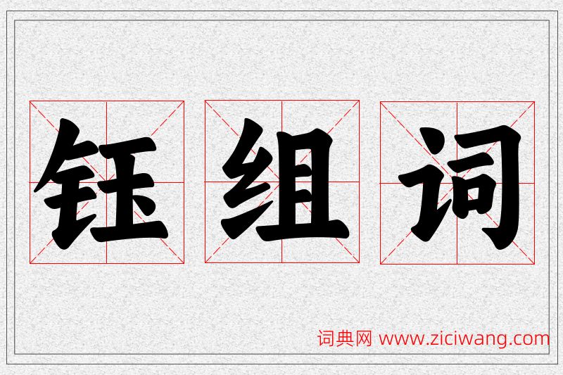 钰字的组词