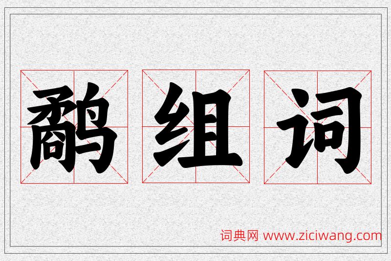 鹬字的组词