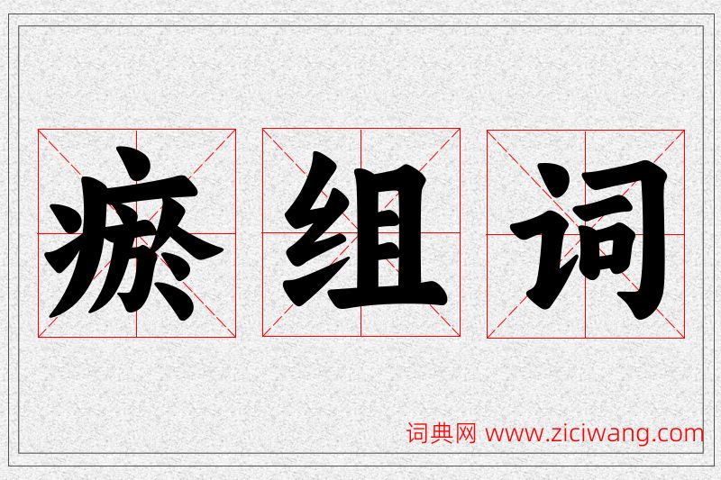 瘀字的组词