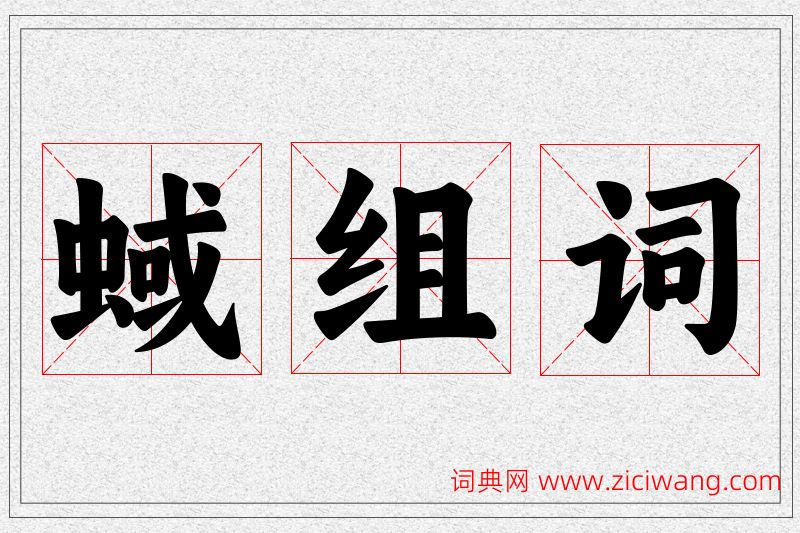 蜮字的组词
