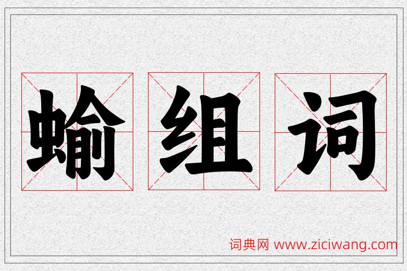 蝓字的组词