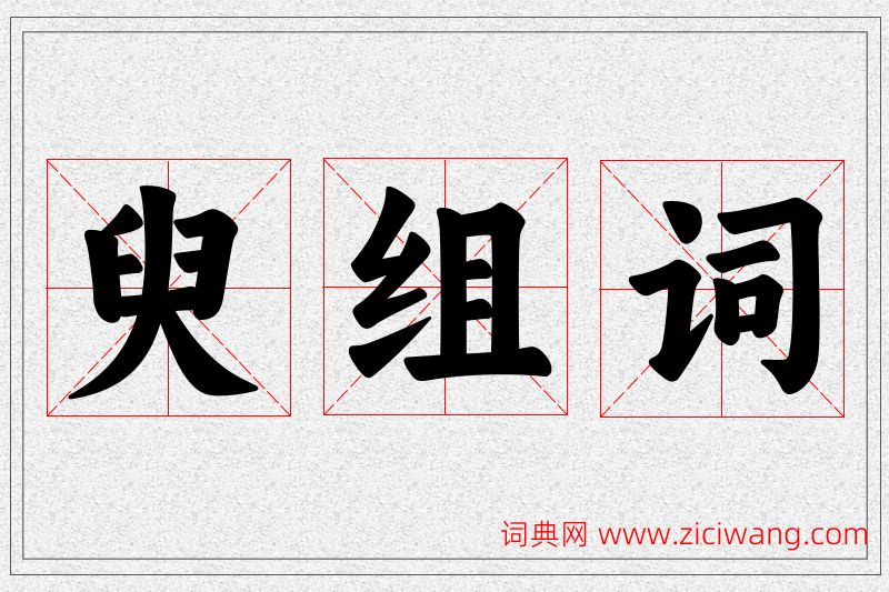 臾字的组词