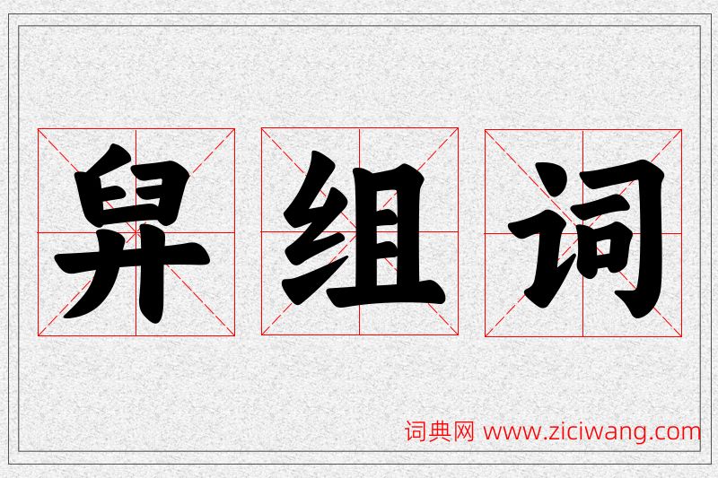 舁字的组词