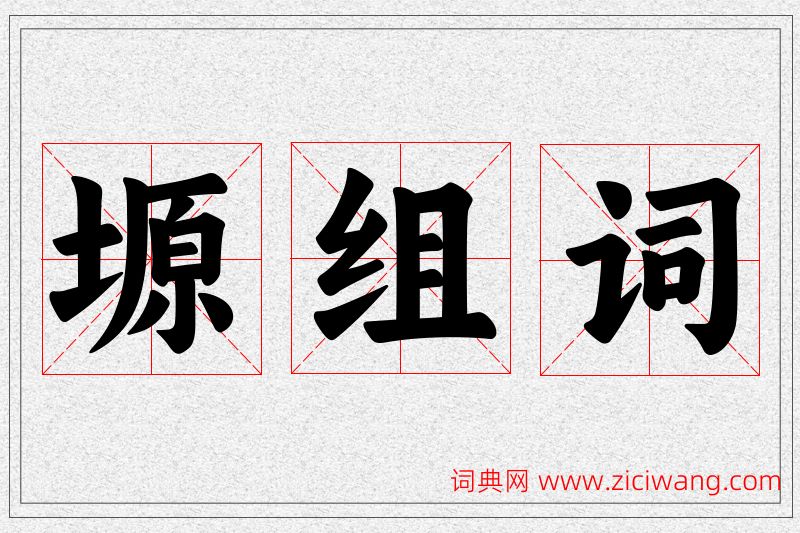 塬字的组词
