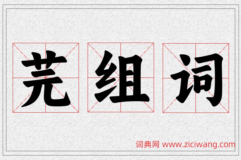 芫字的组词