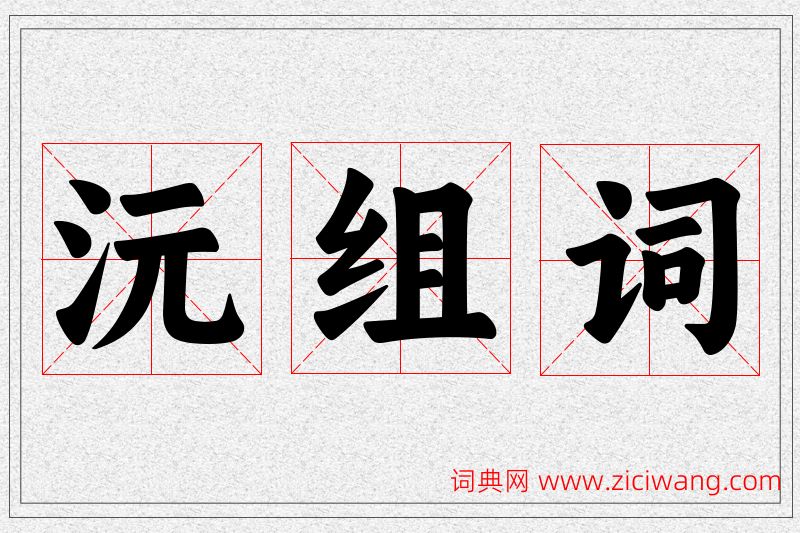 沅字的组词