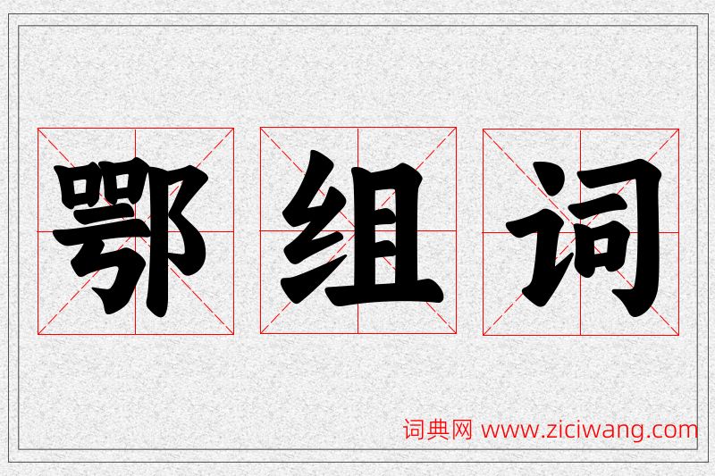 鄂字的组词