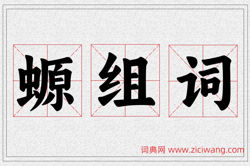 螈字的组词