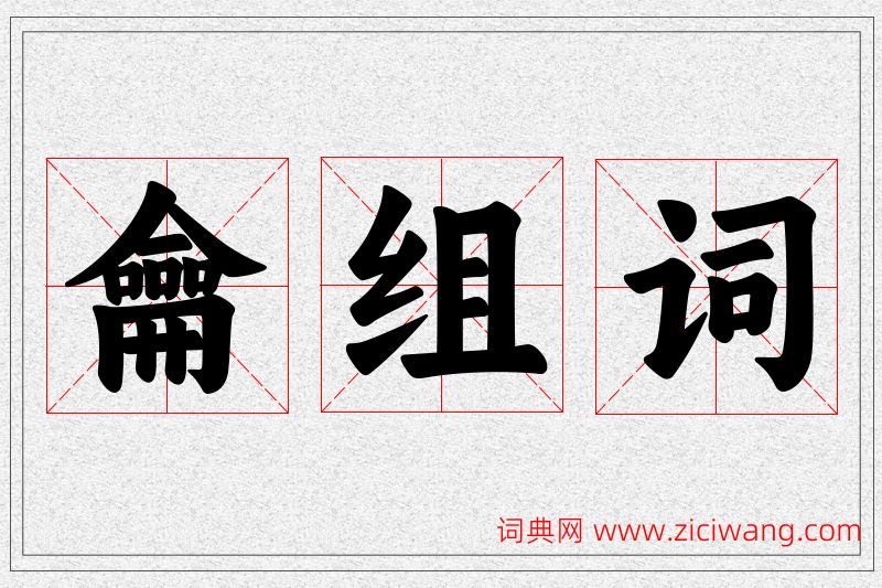 龠字的组词