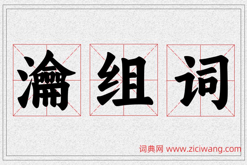 瀹字的组词
