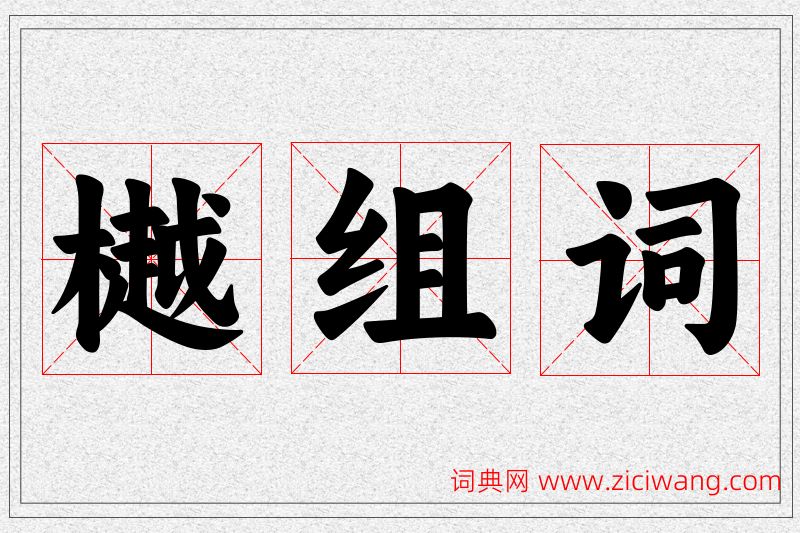 樾字的组词