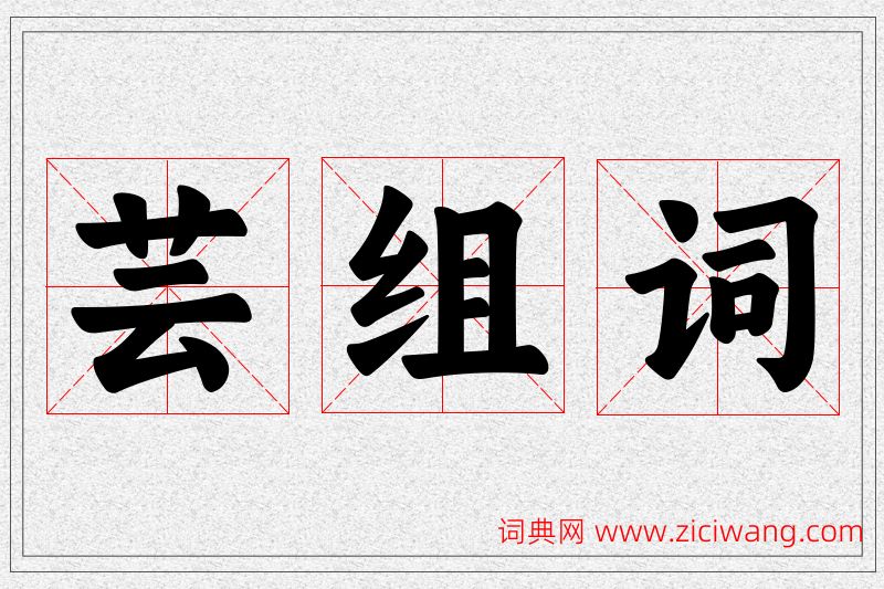 芸字的组词