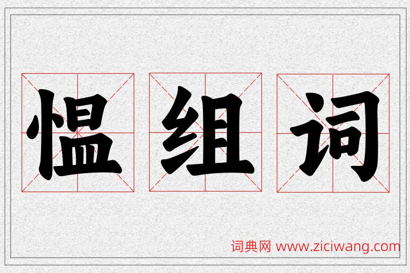 愠字的组词