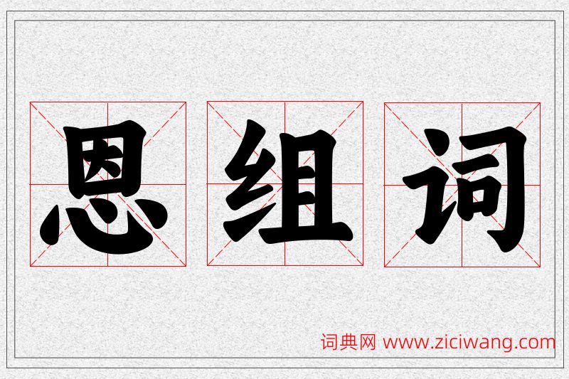 恩字的组词