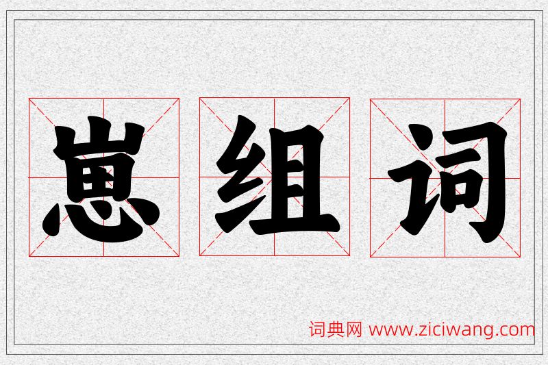 崽字的组词