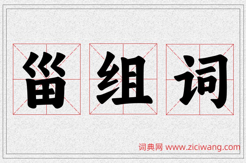 甾字的组词