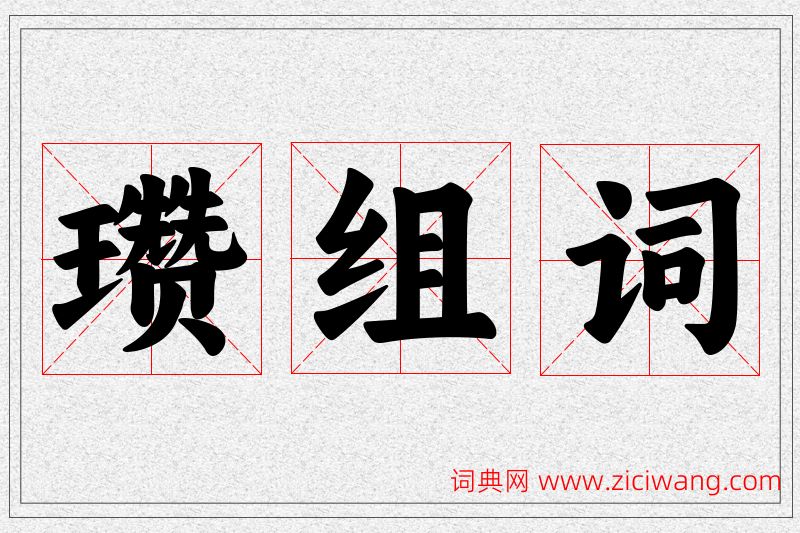 瓒字的组词