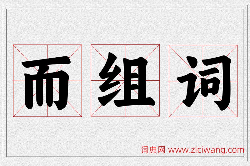 而字的组词