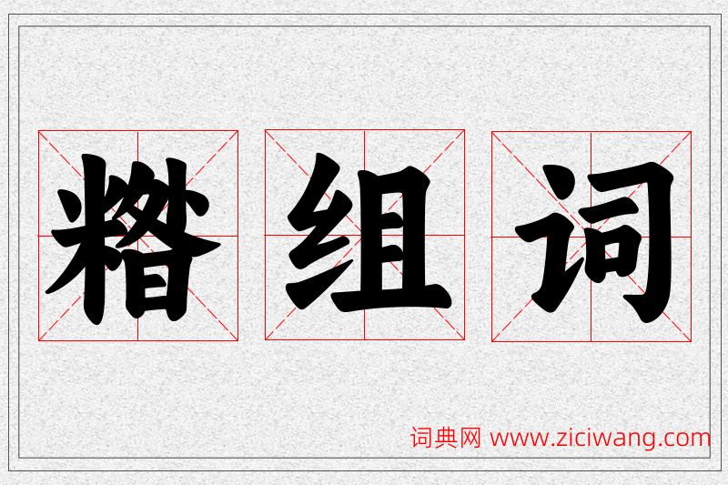 糌字的组词
