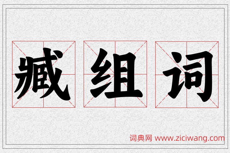 臧字的组词