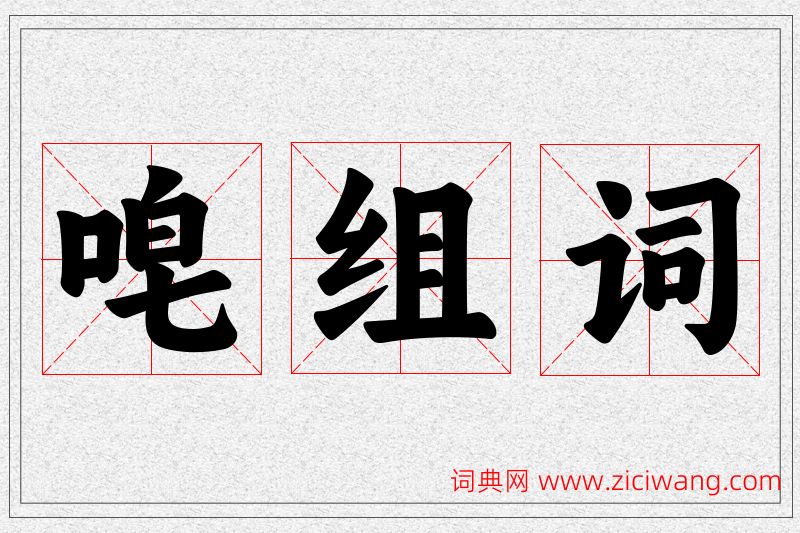 唣字的组词