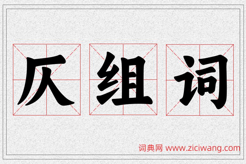 仄字的组词