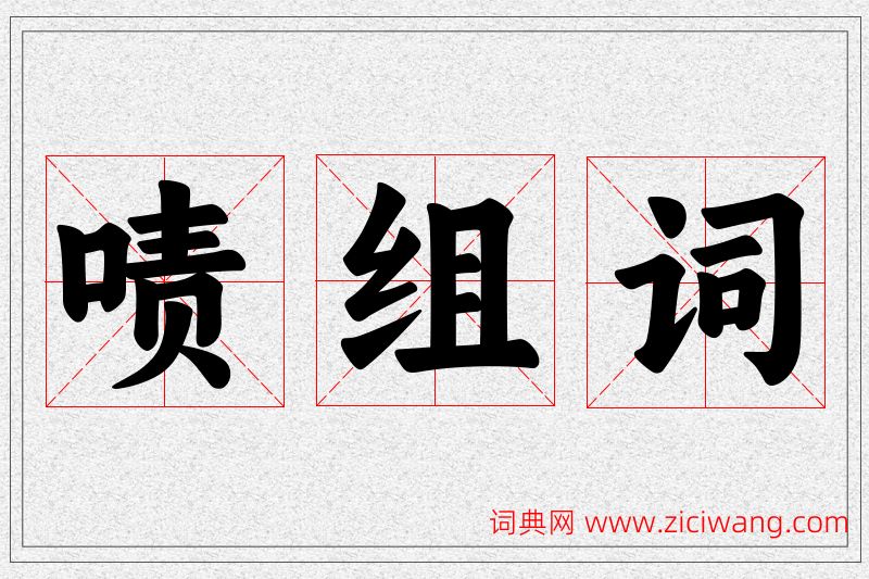 啧字的组词