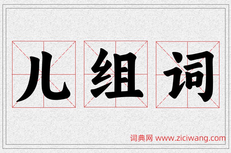儿字的组词