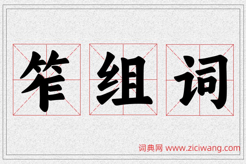 笮字的组词
