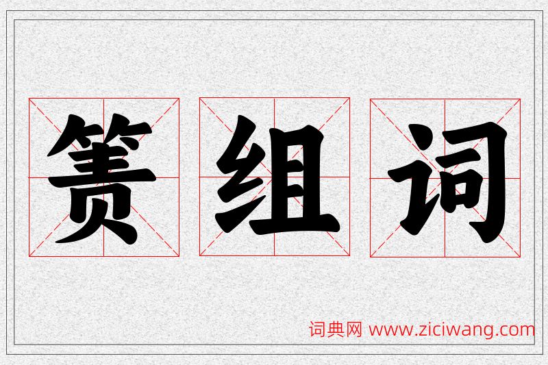 箦字的组词