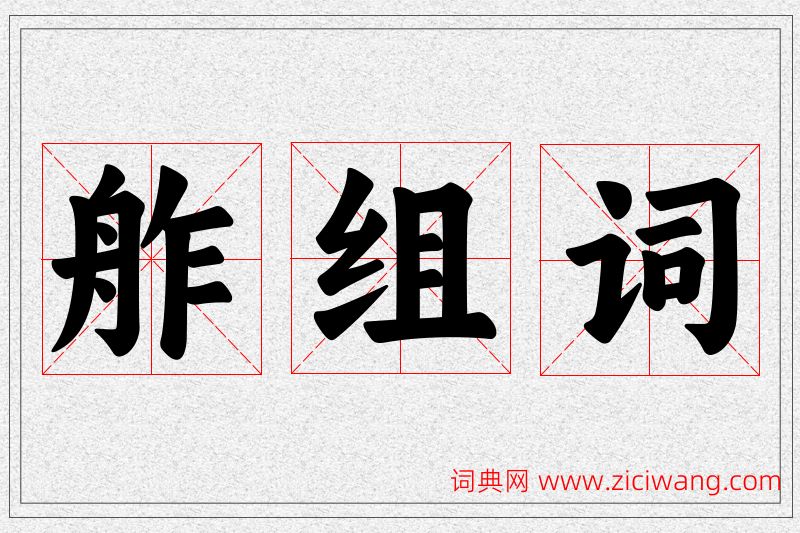 舴字的组词