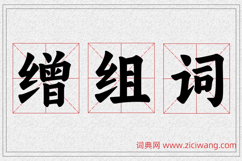 缯字的组词