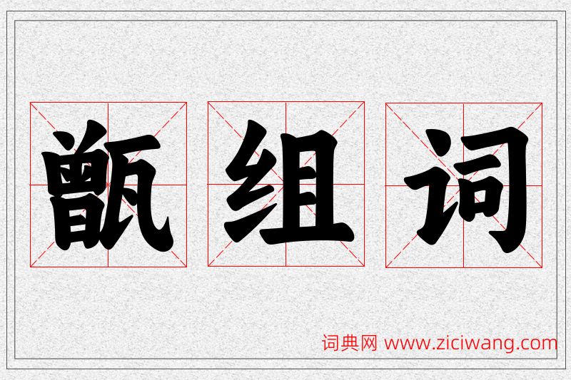 甑字的组词