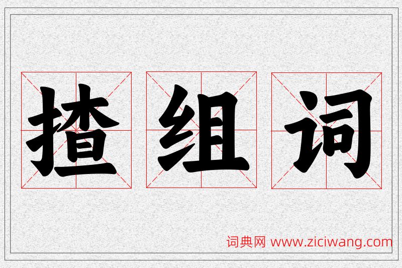 揸字的组词