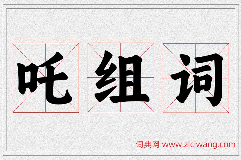 吒字的组词