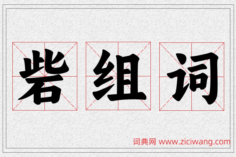 砦字的组词