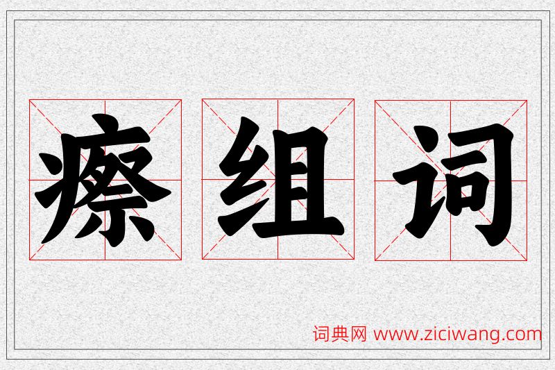 瘵字的组词