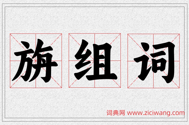 旃字的组词