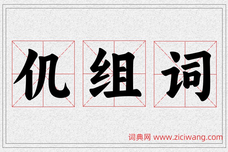 仉字的组词