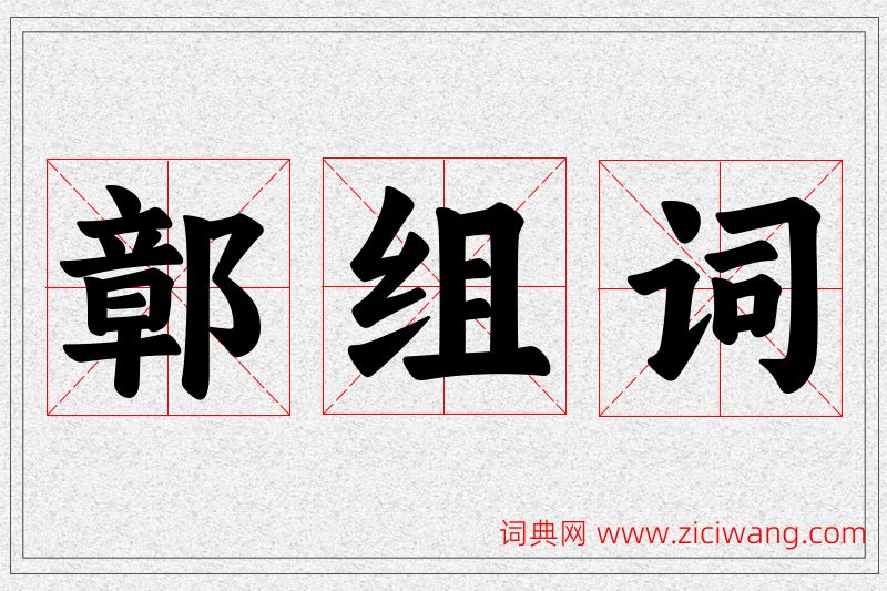 鄣字的组词